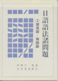 日語語法諸問題(3)接頭語.接尾語